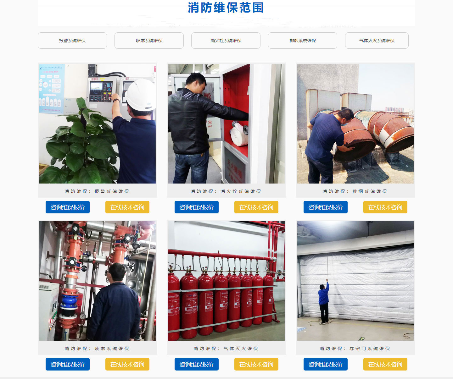 消防設(shè)備維保